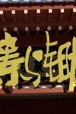 Nonton Film The Litchi Road Season 1 Episode 25 Subtitle Indonesia
